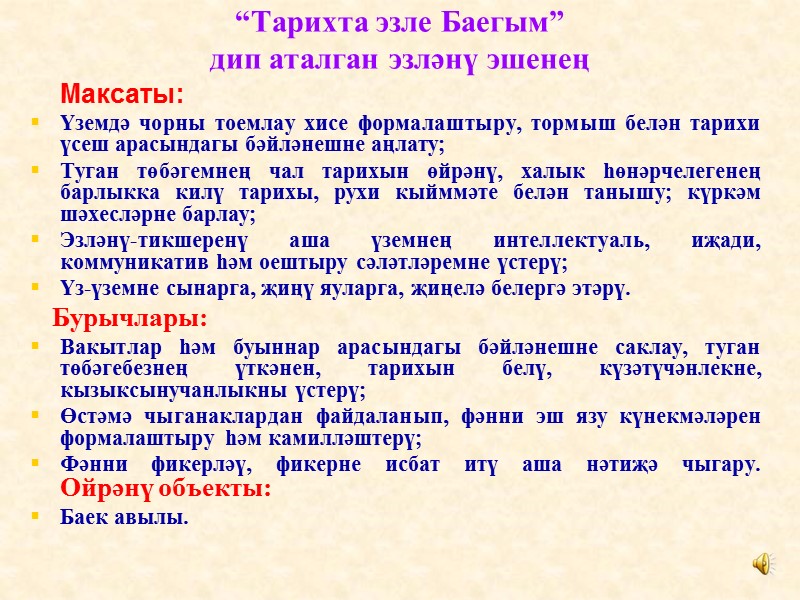“Тарихта эзле Баегым” дип аталган эзләнү эшенең       